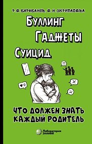 Купить Буллинг. Гаджеты. Суицид. Что должен знать каждый родитель — Фото №1