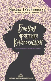 Купить Высшая школа библиотекарей. Боевая практика книгоходцев — Фото №1