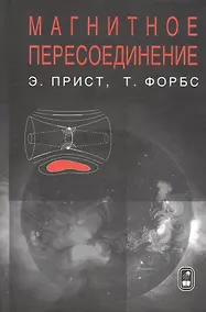 Купить Магнитное пересоединение. Магнитогидродинамическая теория и приложения — Фото №1