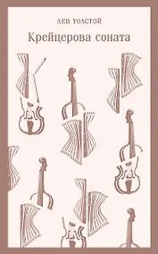 Купить Крейцерова соната — Фото №1
