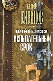 Купить Зона личной безопасности. Испытательный срок — Фото №1