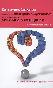 Купить Чего не знает женщина о мужчинах и что должен знать мужчина о женщинах: Наука семейного счастья — Фото №1