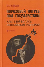 Купить Пороховой погреб под государством. Как взорвалась Российская империя — Фото №1