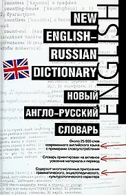 Купить Новый англо-русский словарь.Около 25000 слов — Фото №1