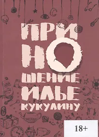 Купить Приношение Илье Кукулину — Фото №1