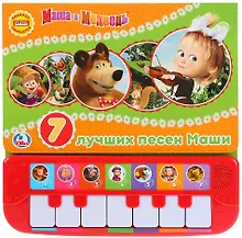 Купить Маша и Медведь. 7 лучших песен Маши. Книжка-пианино — Фото №1