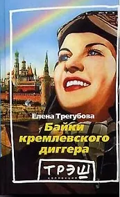 Купить Байки кремлевского диггера — Фото №1