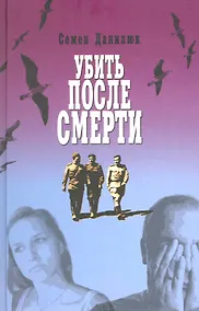 Купить Убить после смерти. Повести и рассказы. — Фото №1