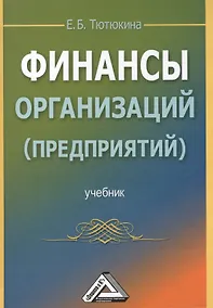 Купить Финансы организаций (предприятий): Учебник — Фото №1