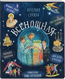Купить Вечерняя служба. Всенощная. Текст богослужения с объяснениями для детей и взрослых — Фото №1