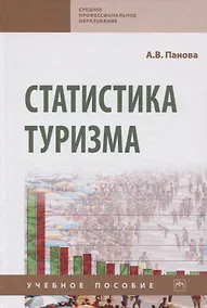 Купить Статистика туризма. Учебное пособие — Фото №1