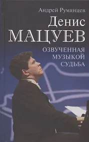 Купить Денис Мацуев. Озвученная музыкой судьба — Фото №1