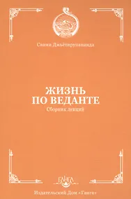 Купить Жизнь по веданте. Сборник лекций — Фото №1