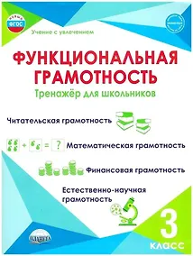 Купить Функциональная грамотность. 3 класс. Тренажёр для школьников — Фото №1