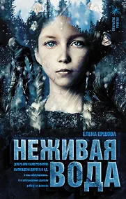Купить Неживая вода — Фото №1