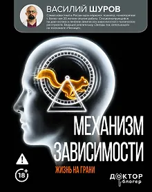 Купить Механизм зависимости. Жизнь на грани — Фото №1