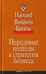 Купить Передовые подходы к стратегии бизнеса — Фото №1