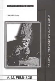 Купить А. М. Ремизов. Личность и творческие практики писателя — Фото №1