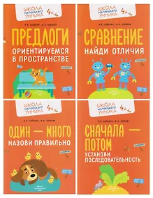 Купить Комплект из 4 пособий: Развитие речи. Говорим правильно: Один - много. Сначала - потом. Сравнение. Предлоги — Фото №1