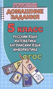 Купить Готовые домашние задания 5 кл. Русский язык Математика Английский язык... (мДРРДР) Генин (ФГОС) — Фото №1
