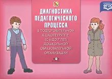 Купить Диагностика педагог.процесса в Подготовительн.к школе гр.(с 6 до 7 л.)дошкольной образов.организ. — Фото №1