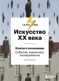Купить Искусство XX века. Ключи к пониманию. События, художники, эксперименты — Фото №1