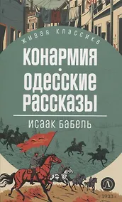 Купить Конармия. Одесские рассказы — Фото №1