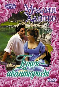 Купить Герцог-авантюрист — Фото №1