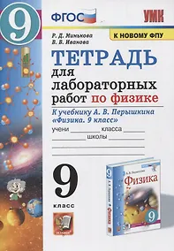 Купить Тетрадь для лабораторных работ по физике к учебнику А.В. Перышкина "Физика. 9 класс" — Фото №1