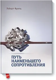 Купить Путь наименьшего сопротивления — Фото №1