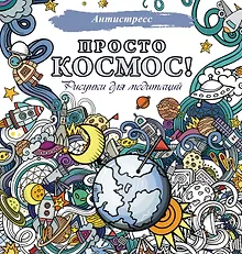 Купить Просто космос! Рисунки для медитаций — Фото №1