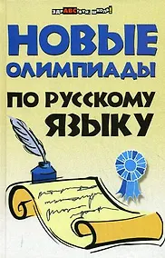 Купить Новые олимпиады по русскому языку — Фото №1