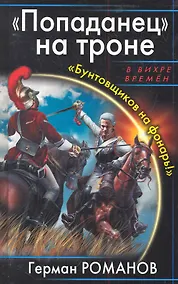 Купить ВихрВр.Попаданец на троне.Бунтовщиков на фонар — Фото №1