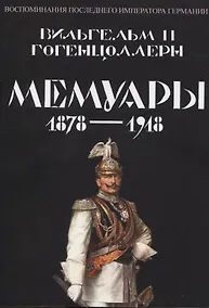 Купить Мемуары 1878-1918. Воспоминания последнего императора Германии — Фото №1