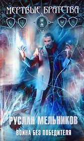 Купить Война без победителя: фантаст. роман — Фото №1