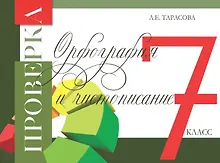 Купить Проверка. Орфография и чистописание. 7 класс — Фото №1