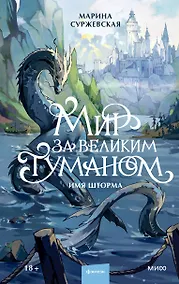 Купить Мир за Великим Туманом. Имя шторма — Фото №1