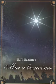 Купить Миг и вечность. История одной жизни и наблюдения за жизнью всего человечества Том.3 В 10-и тт Т:3 — Фото №1