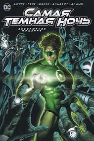 Купить Самая Темная Ночь. Абсолютное издание — Фото №1