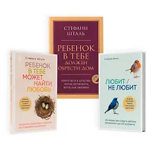 Купить Комплект из 3-х книг Стефани Шталь (ЧГ) — Фото №1