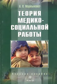 Купить Теория медико-социальной работы: Учебное пособие — Фото №1