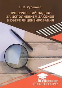 Купить Прокурорский надзор за исполнением законодательства в сфере лицензирования. Учебное пособие — Фото №1