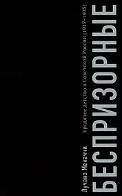 Купить Беспризорные: бродячее детство в Советской России (1917–1935) — Фото №1