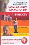 Купить Большая книга психологии. Личность.Теории, упражнения, эксперементы — Фото №1