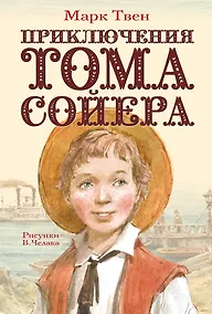 Купить Приключения Тома Сойера — Фото №1
