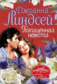 Купить Похищенная невеста — Фото №1