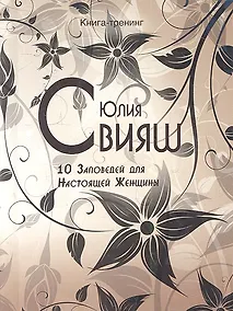 Купить Черно-белые узоры. 10 заповедей настоящей женщины — Фото №1