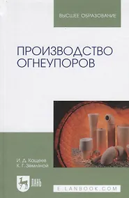 Купить Производство огнеупоров. Уч. пособие — Фото №1