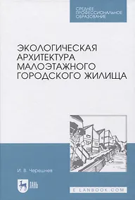 Купить Экологическая архитектура малоэтажного городского жилища — Фото №1