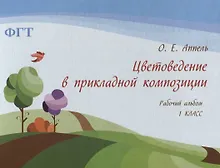 Купить Цветоведение в прикладной композиции, Рабочий альбом 1 класс — Фото №1